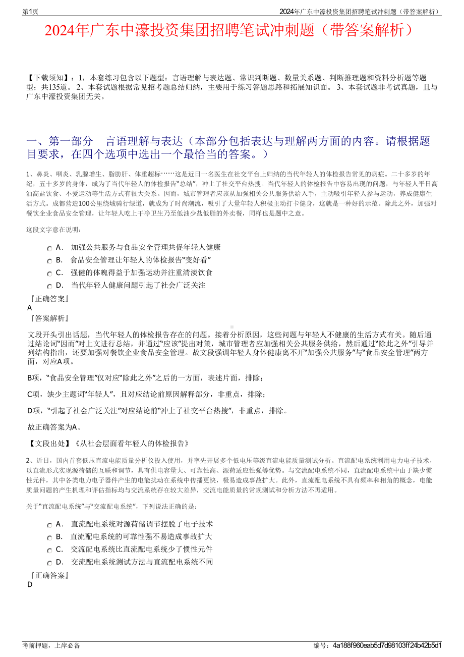 2024年广东中濠投资集团招聘笔试冲刺题（带答案解析）.pdf_第1页