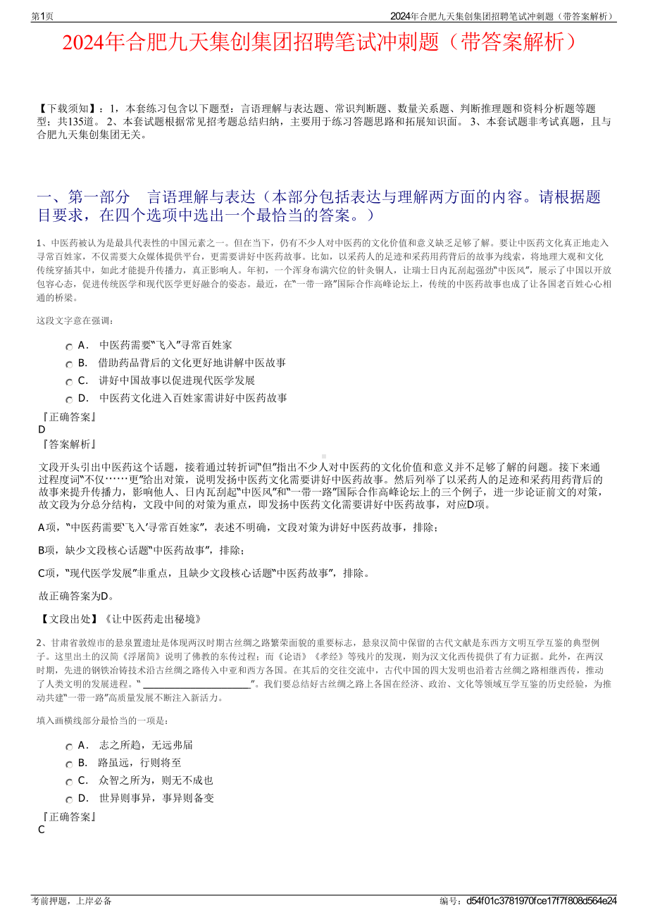 2024年合肥九天集创集团招聘笔试冲刺题（带答案解析）.pdf_第1页