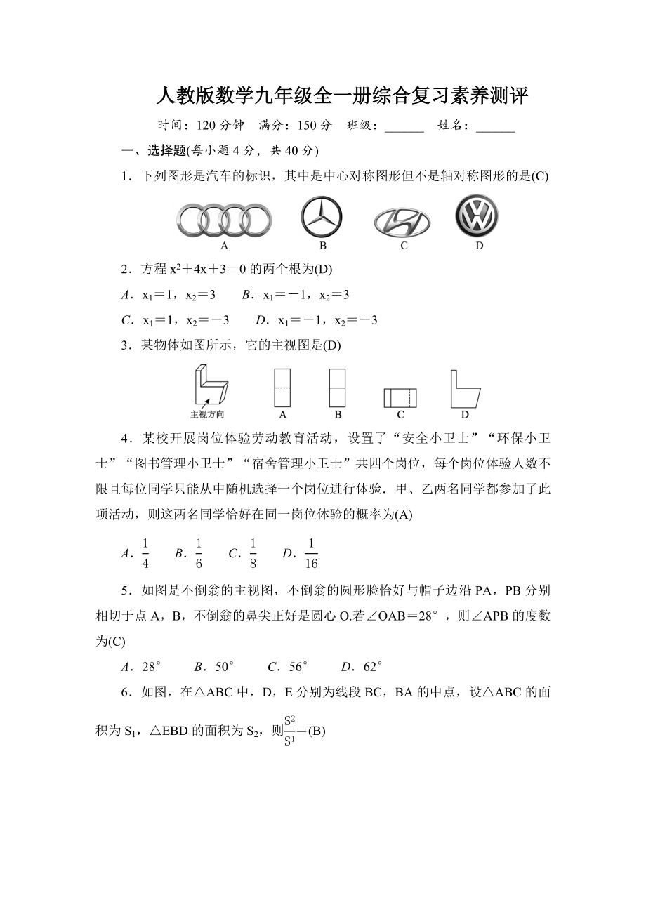 人教版数学九年级全一册综合复习素养测评（原卷板+答案版）.zip