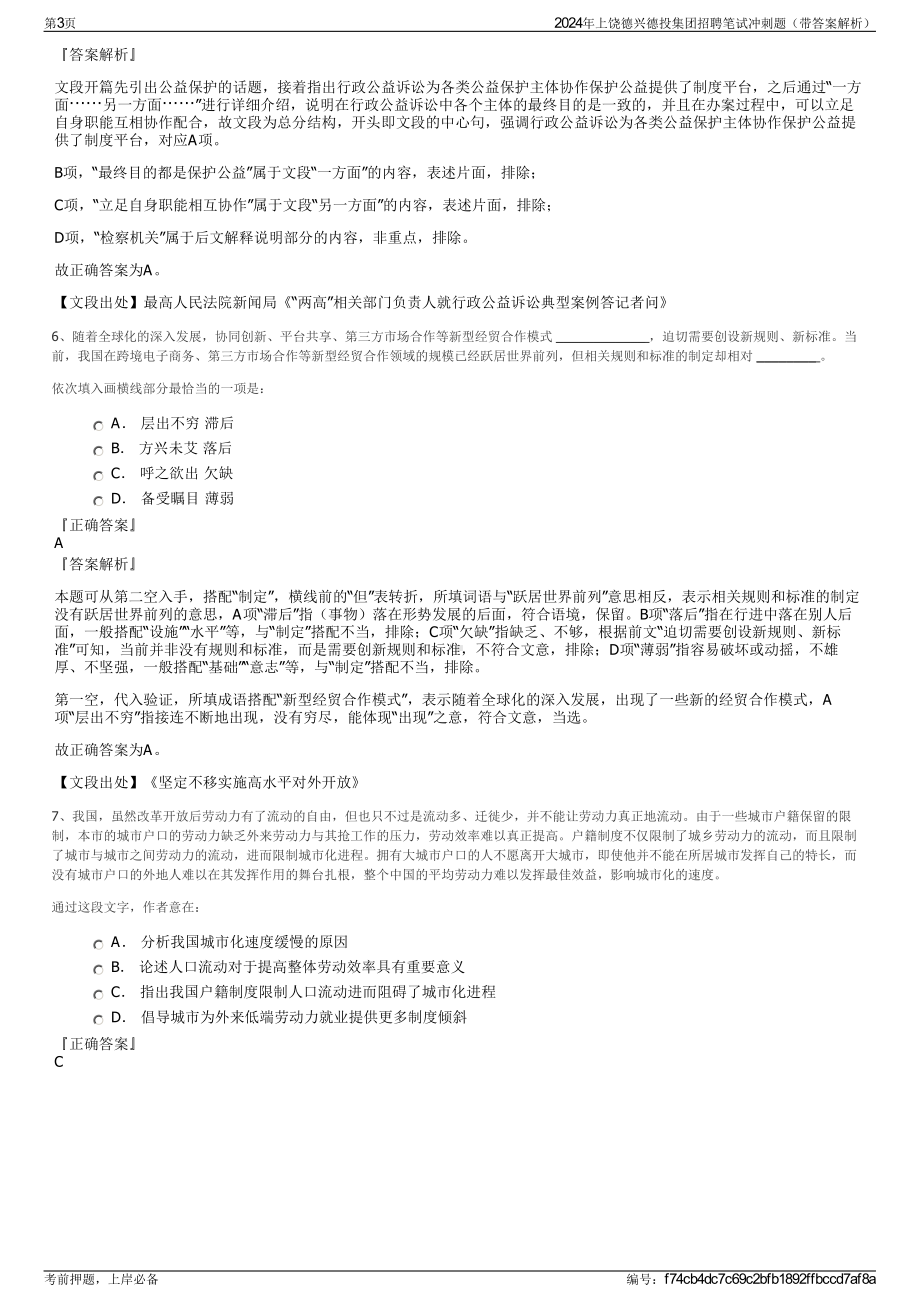 2024年上饶德兴德投集团招聘笔试冲刺题（带答案解析）.pdf_第3页