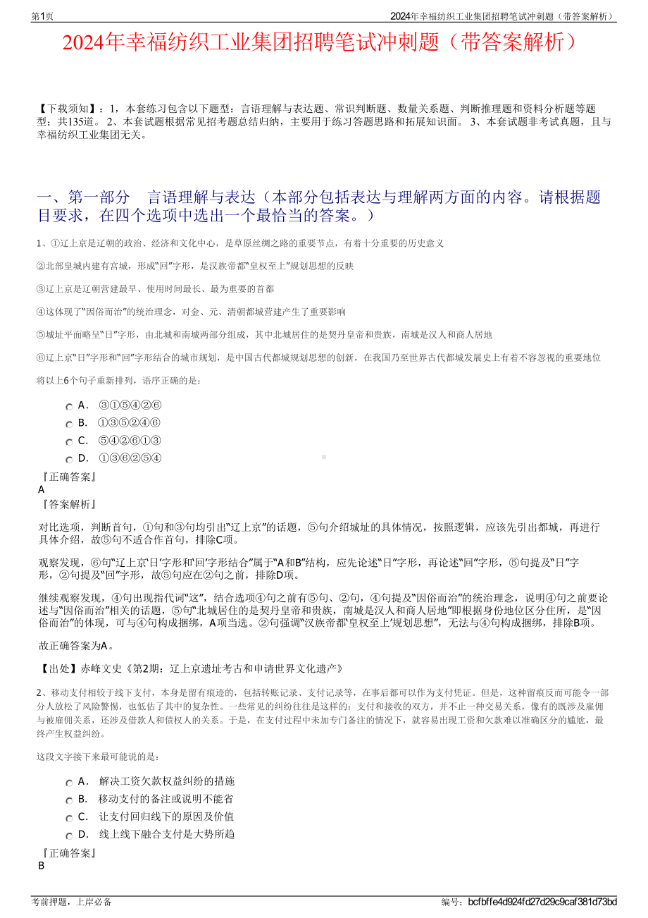 2024年幸福纺织工业集团招聘笔试冲刺题（带答案解析）.pdf_第1页