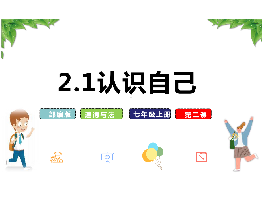 2.1 认识自己 ppt课件 -（2024新部编）统编版七年级上册《道德与法治》.pptx_第2页