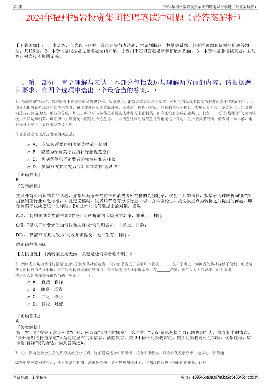 2024年福州福岩投资集团招聘笔试冲刺题（带答案解析）.pdf_第1页