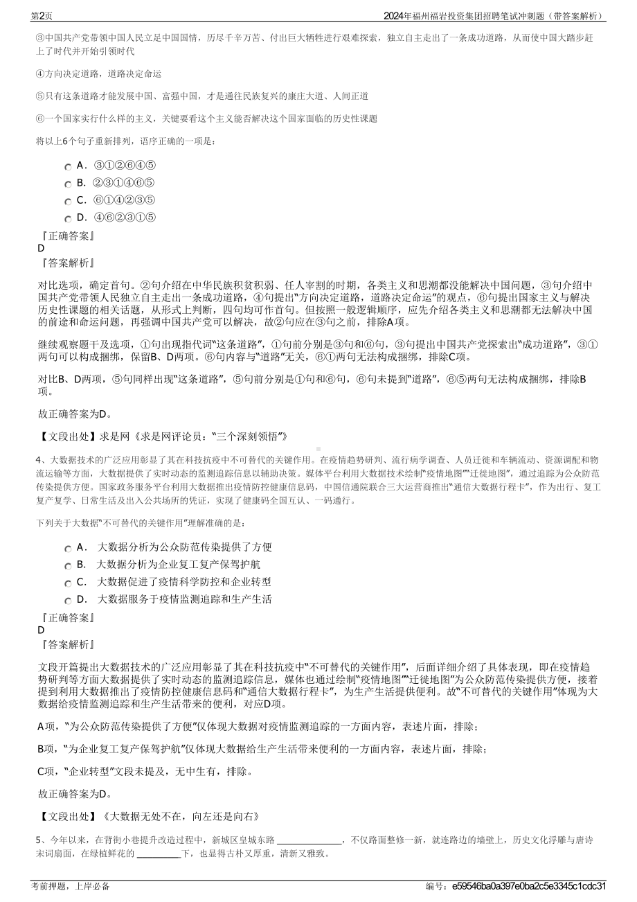 2024年福州福岩投资集团招聘笔试冲刺题（带答案解析）.pdf_第2页