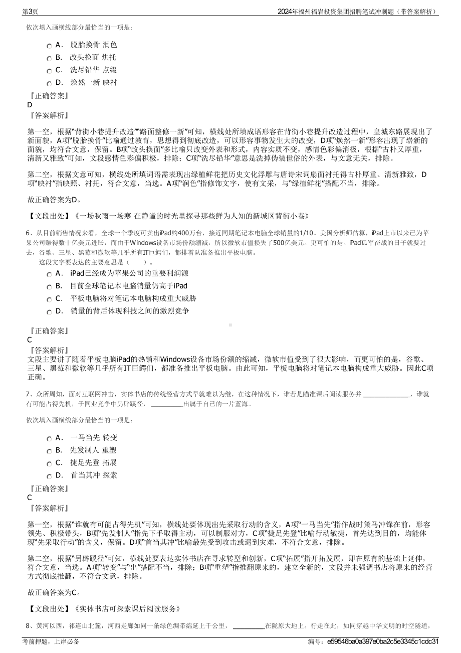 2024年福州福岩投资集团招聘笔试冲刺题（带答案解析）.pdf_第3页