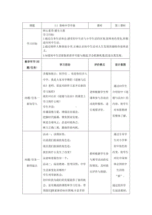 1.1 奏响中学序曲 教学设计-（2024新部编）统编版七年级上册《道德与法治》.docx