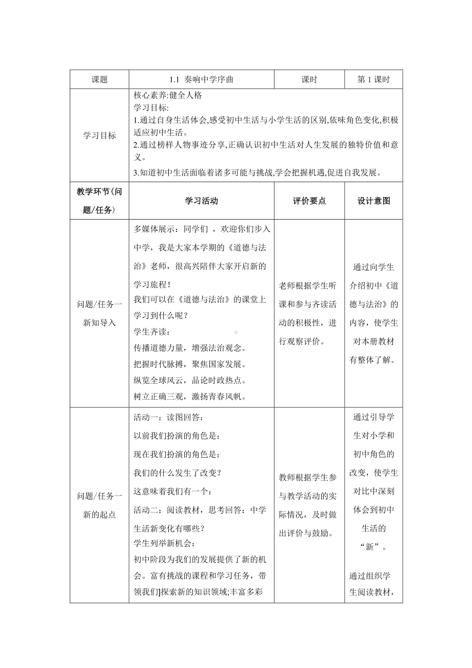 1.1 奏响中学序曲 教学设计-（2024新部编）统编版七年级上册《道德与法治》.docx_第1页