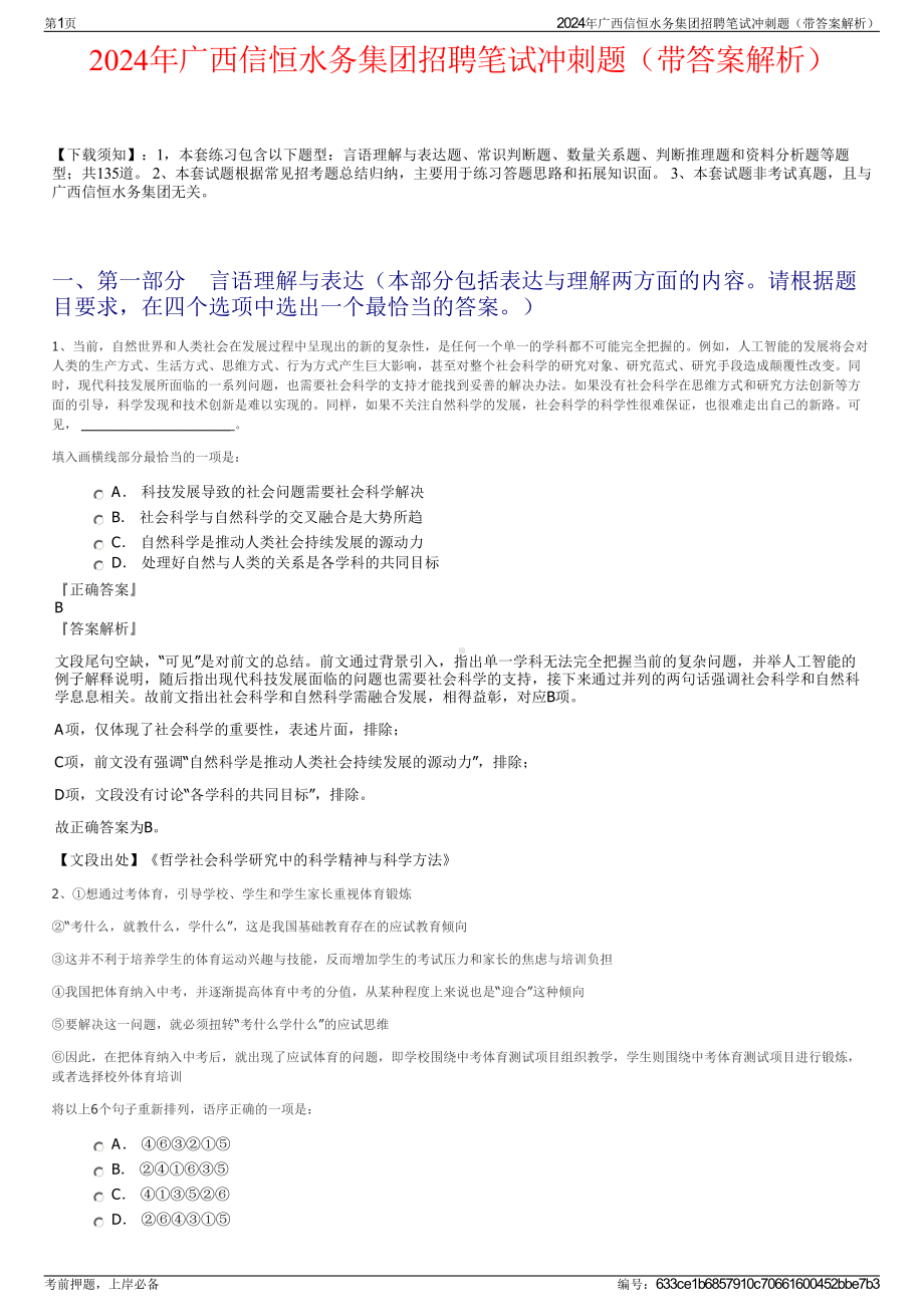 2024年广西信恒水务集团招聘笔试冲刺题（带答案解析）.pdf_第1页