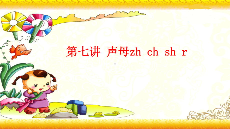 （暑假衔接）幼升小衔接语文课件：第七讲 声母zh ch sh r-部编版.ppt_第1页