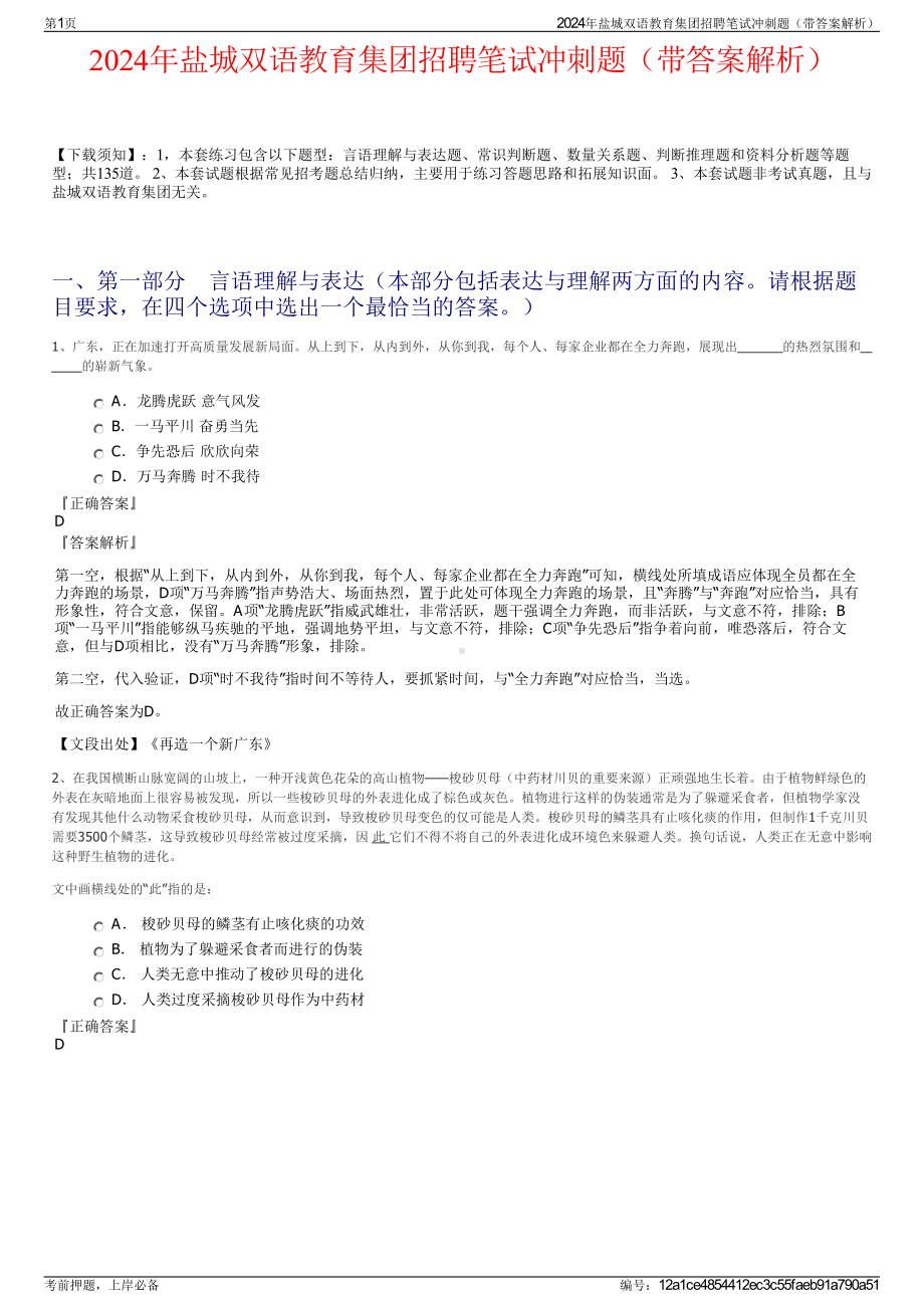 2024年盐城双语教育集团招聘笔试冲刺题（带答案解析）.pdf_第1页