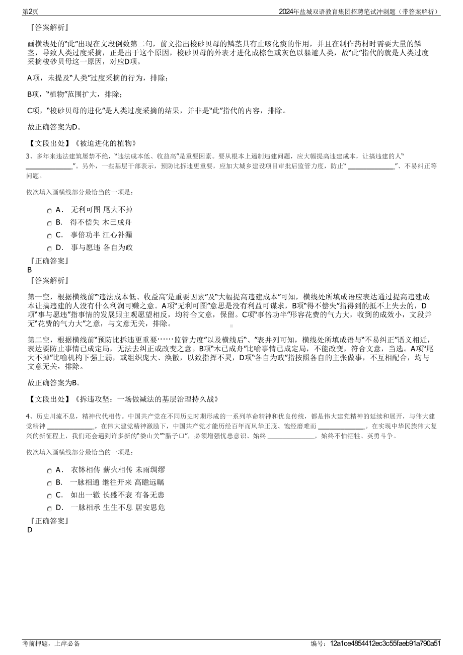 2024年盐城双语教育集团招聘笔试冲刺题（带答案解析）.pdf_第2页