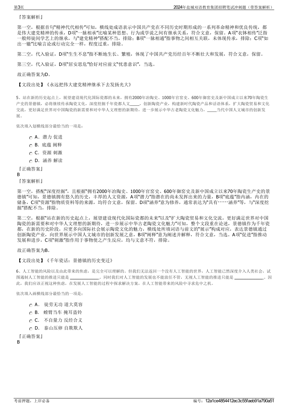 2024年盐城双语教育集团招聘笔试冲刺题（带答案解析）.pdf_第3页