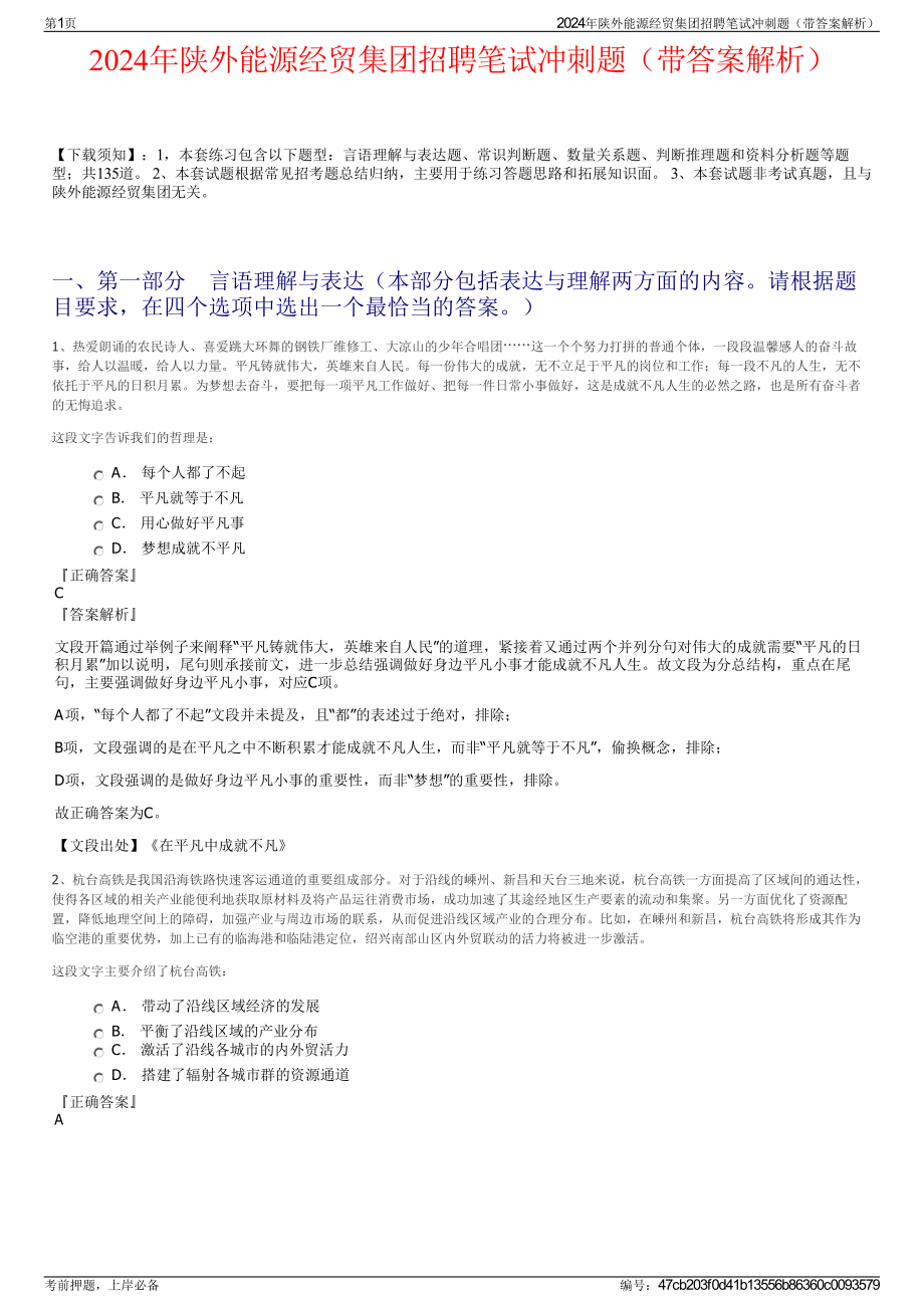 2024年陕外能源经贸集团招聘笔试冲刺题（带答案解析）.pdf_第1页