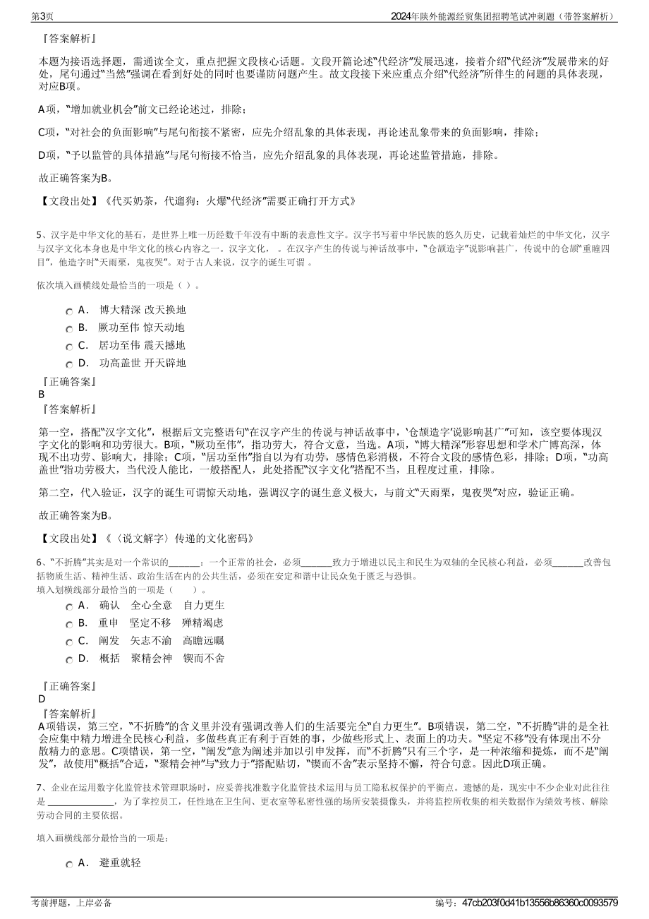 2024年陕外能源经贸集团招聘笔试冲刺题（带答案解析）.pdf_第3页