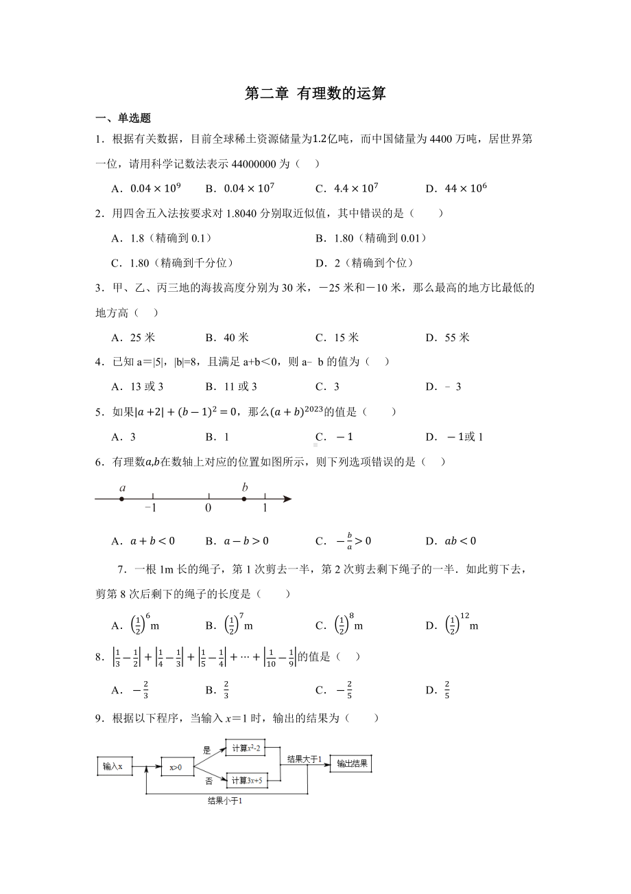 2024新人教版七年级上册《数学》第二章 有理数的运算单元试卷.docx_第1页