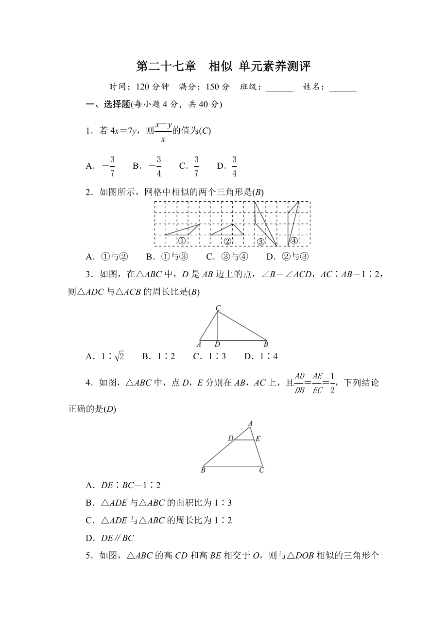 第27章　相似单元素养测评（原卷板+答案版）2024-2025-人教版数学九年级下册.zip