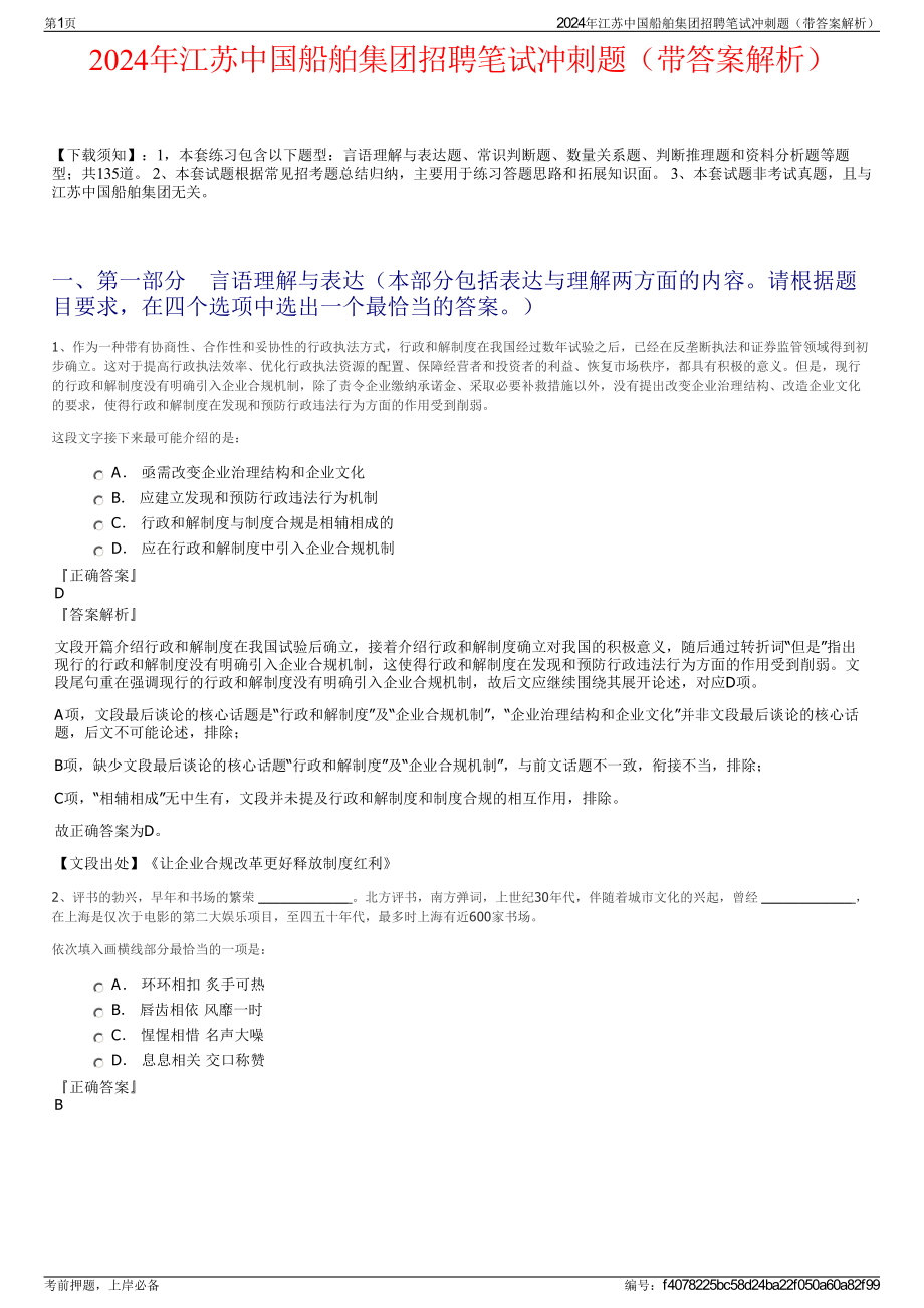 2024年江苏中国船舶集团招聘笔试冲刺题（带答案解析）.pdf_第1页