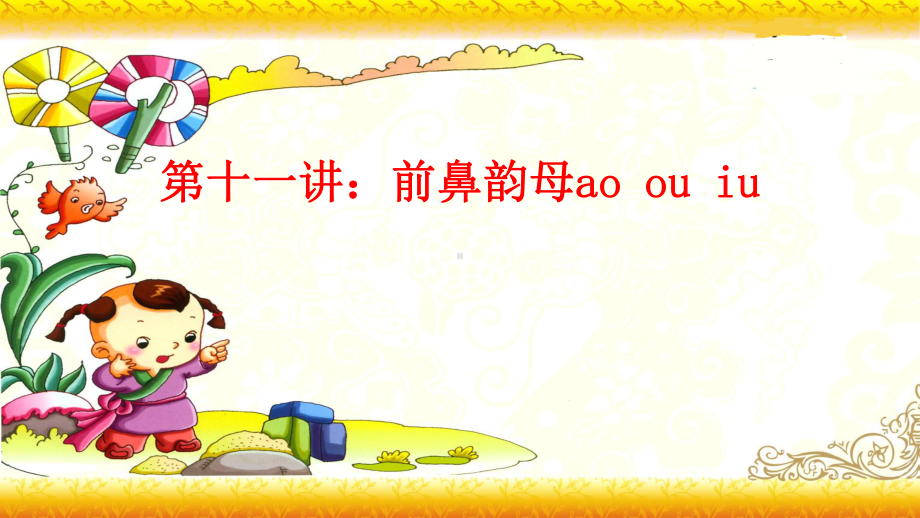 （暑假衔接）幼升小衔接语文课件：第十一讲 ao ou iu-部编版.ppt_第1页