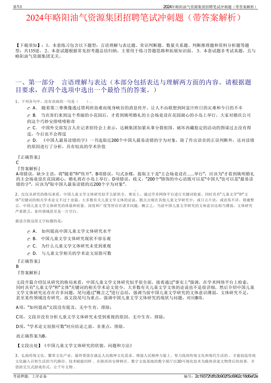 2024年略阳油气资源集团招聘笔试冲刺题（带答案解析）.pdf_第1页