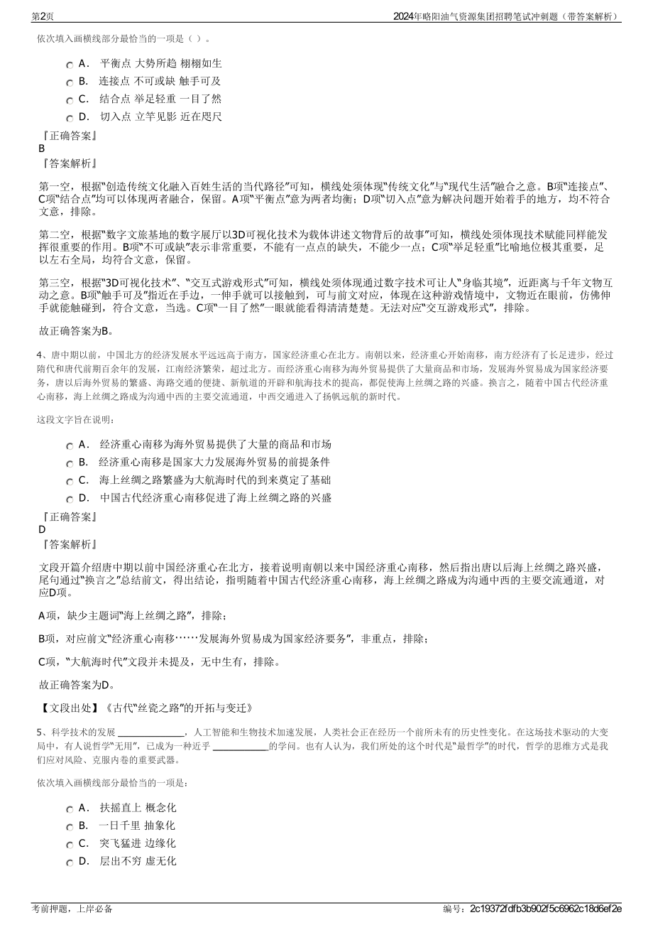 2024年略阳油气资源集团招聘笔试冲刺题（带答案解析）.pdf_第2页