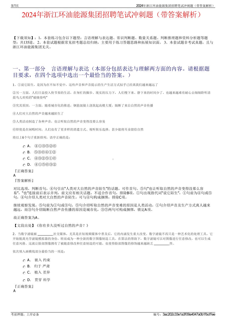 2024年浙江环油能源集团招聘笔试冲刺题（带答案解析）.pdf_第1页