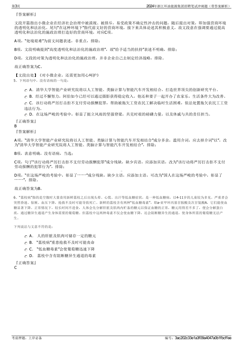 2024年浙江环油能源集团招聘笔试冲刺题（带答案解析）.pdf_第3页