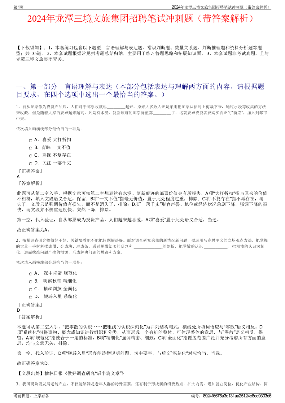 2024年龙潭三境文旅集团招聘笔试冲刺题（带答案解析）.pdf_第1页