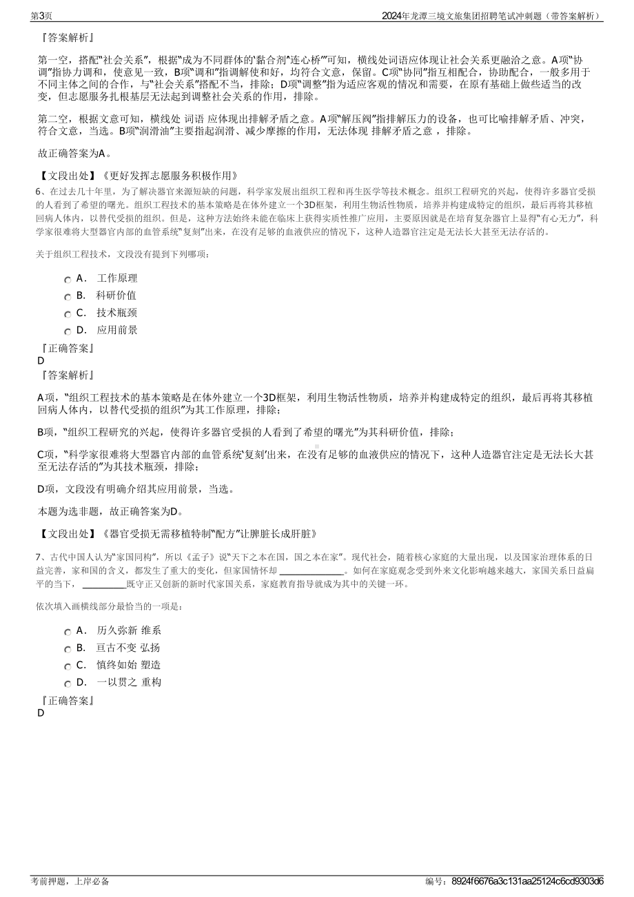 2024年龙潭三境文旅集团招聘笔试冲刺题（带答案解析）.pdf_第3页