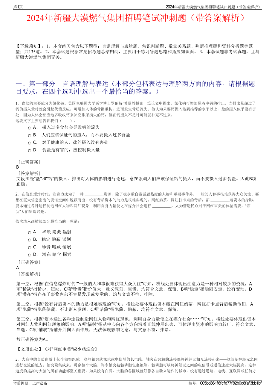 2024年新疆大漠燃气集团招聘笔试冲刺题（带答案解析）.pdf_第1页