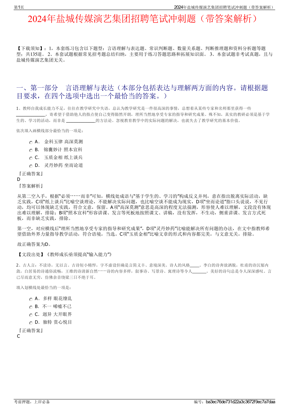 2024年盐城传媒演艺集团招聘笔试冲刺题（带答案解析）.pdf_第1页