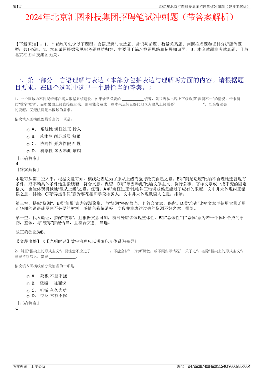 2024年北京汇图科技集团招聘笔试冲刺题（带答案解析）.pdf_第1页