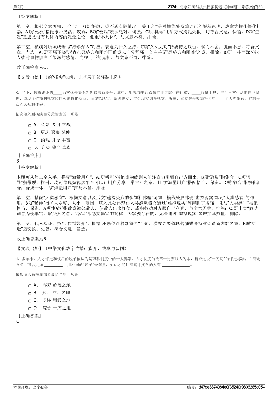 2024年北京汇图科技集团招聘笔试冲刺题（带答案解析）.pdf_第2页