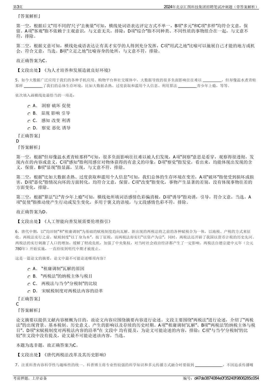 2024年北京汇图科技集团招聘笔试冲刺题（带答案解析）.pdf_第3页