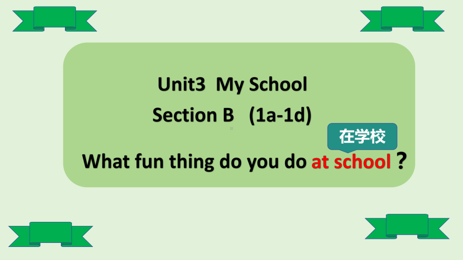 Unit3 My School SectionB（1a-1d） （ppt课件）-2024新人教版七年级上册《英语》.pptx_第1页