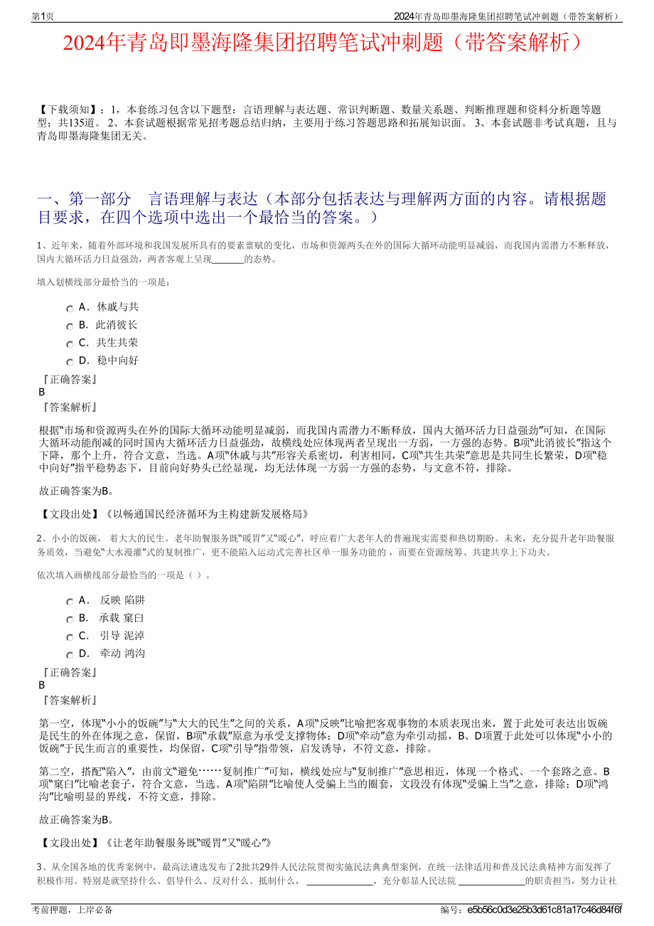 2024年青岛即墨海隆集团招聘笔试冲刺题（带答案解析）.pdf_第1页