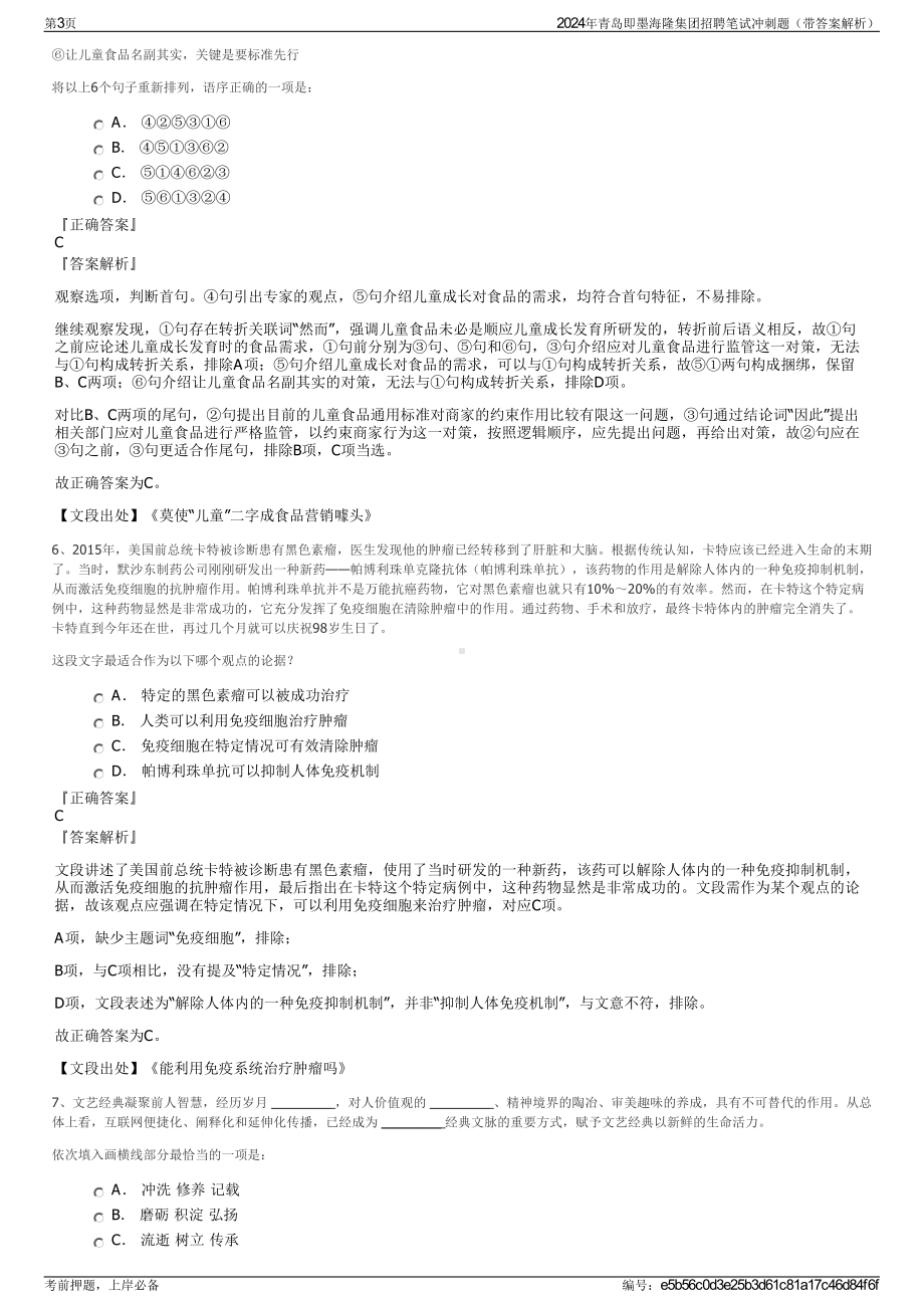 2024年青岛即墨海隆集团招聘笔试冲刺题（带答案解析）.pdf_第3页