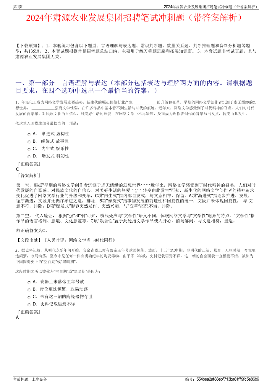 2024年肃源农业发展集团招聘笔试冲刺题（带答案解析）.pdf_第1页