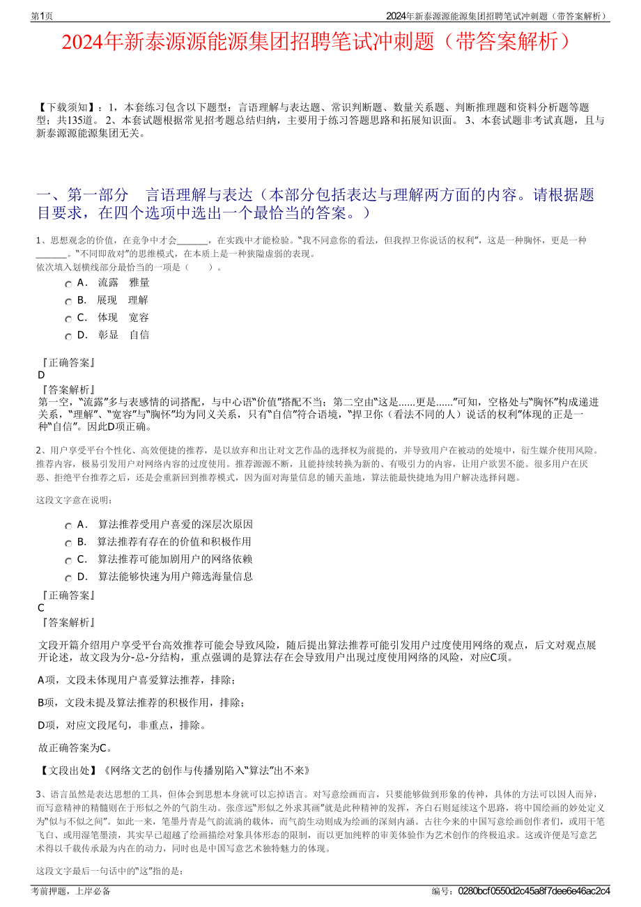 2024年新泰源源能源集团招聘笔试冲刺题（带答案解析）.pdf_第1页