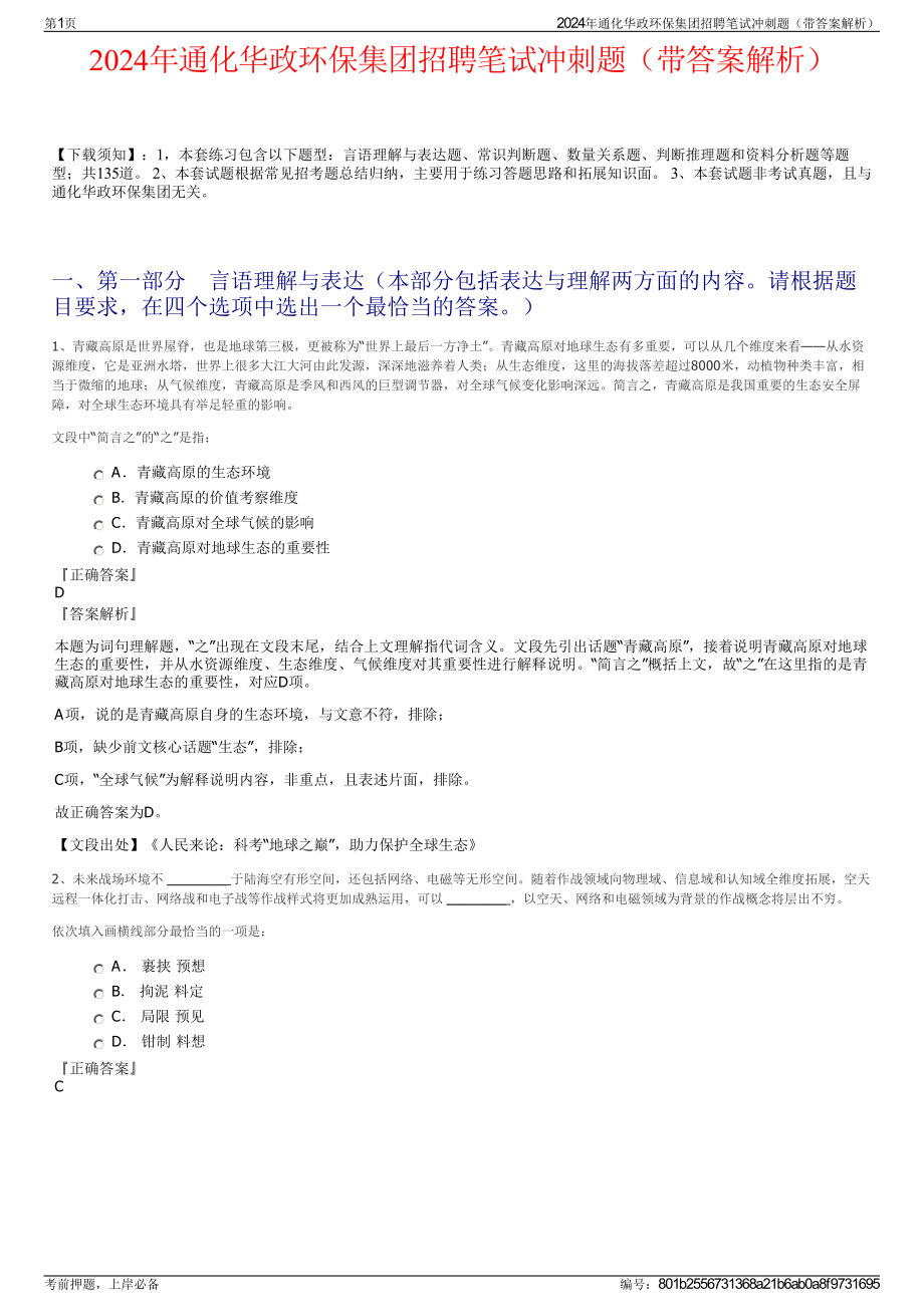 2024年通化华政环保集团招聘笔试冲刺题（带答案解析）.pdf_第1页