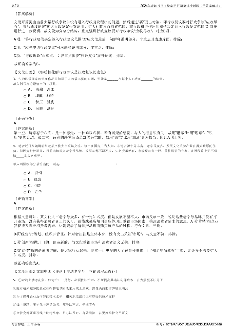 2024年黄陂投资文旅集团招聘笔试冲刺题（带答案解析）.pdf_第2页