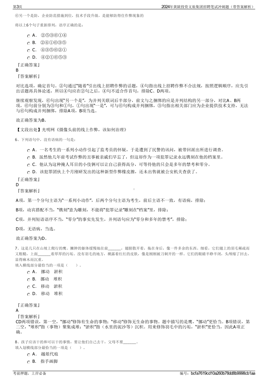 2024年黄陂投资文旅集团招聘笔试冲刺题（带答案解析）.pdf_第3页