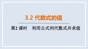 人教版（2024）数学七年级上册 3.2 第2课时　利用公式列代数式并求值.pptx