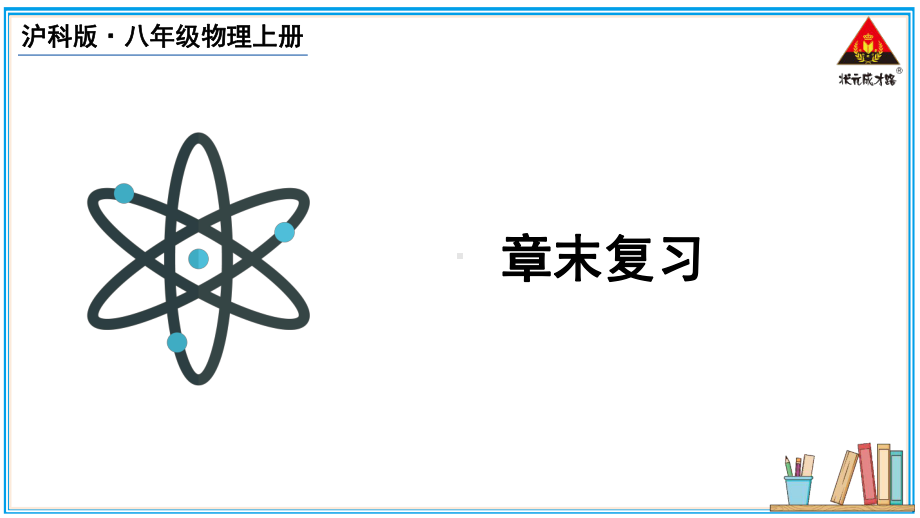 第五章质量与密度 复习课件 沪科版（2024）物理八年级上册.pptx_第1页