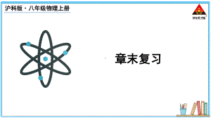 第五章质量与密度 复习课件 沪科版（2024）物理八年级上册.pptx