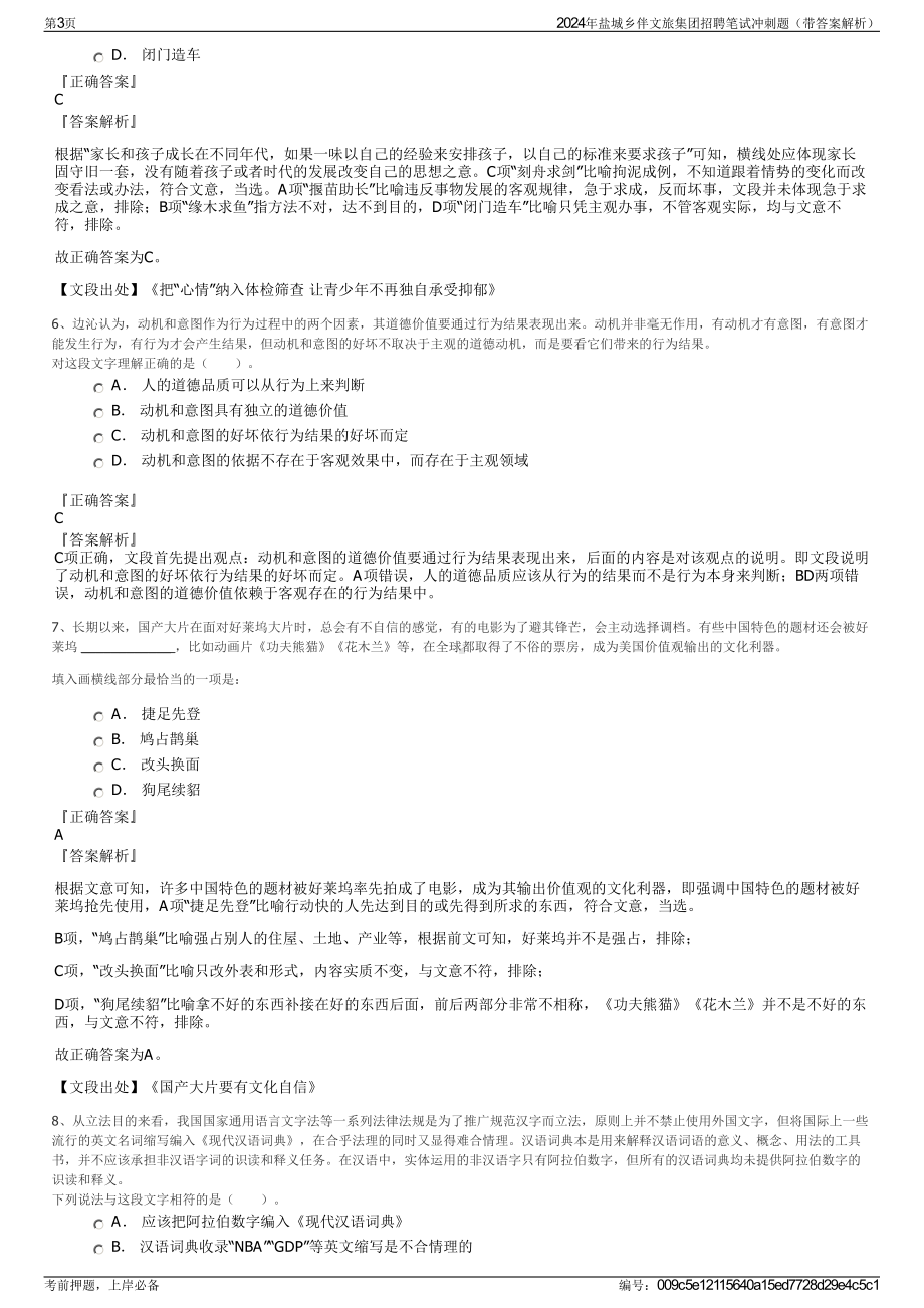 2024年盐城乡伴文旅集团招聘笔试冲刺题（带答案解析）.pdf_第3页