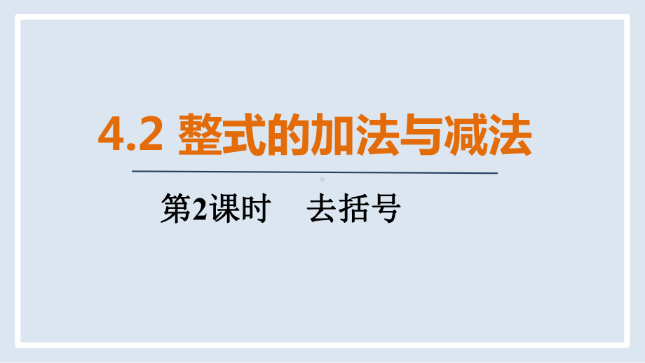 人教版（2024）数学七年级上册 4.2 第2课时　去括号.pptx_第1页