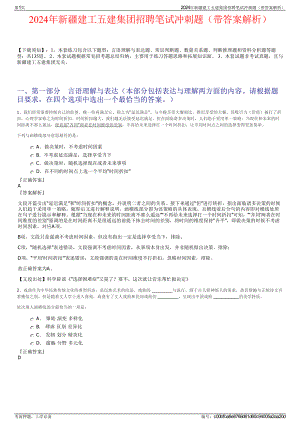 2024年新疆建工五建集团招聘笔试冲刺题（带答案解析）.pdf