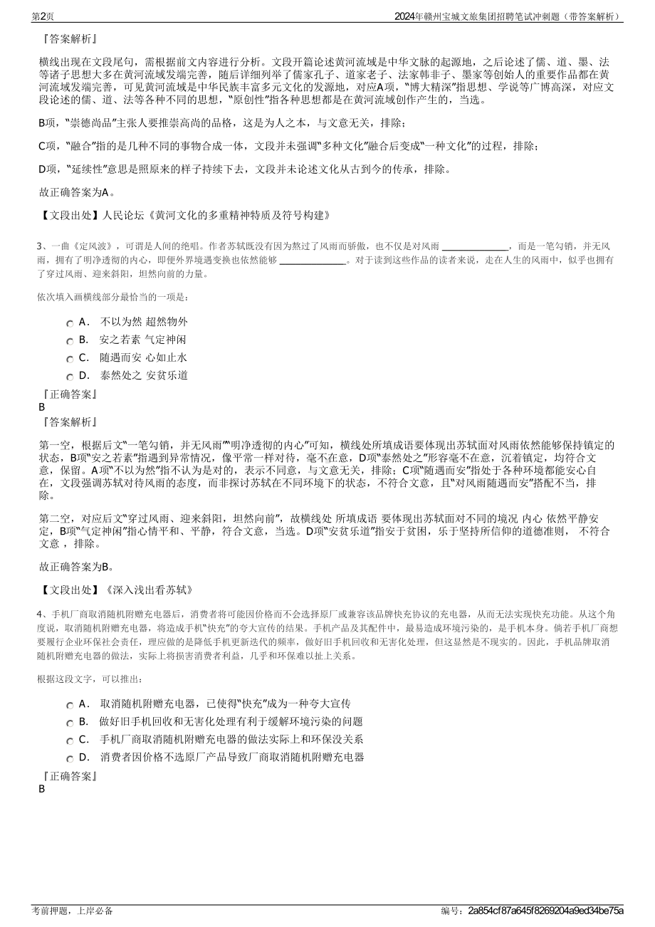 2024年赣州宝城文旅集团招聘笔试冲刺题（带答案解析）.pdf_第2页