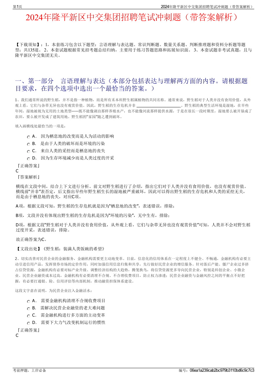 2024年隆平新区中交集团招聘笔试冲刺题（带答案解析）.pdf_第1页