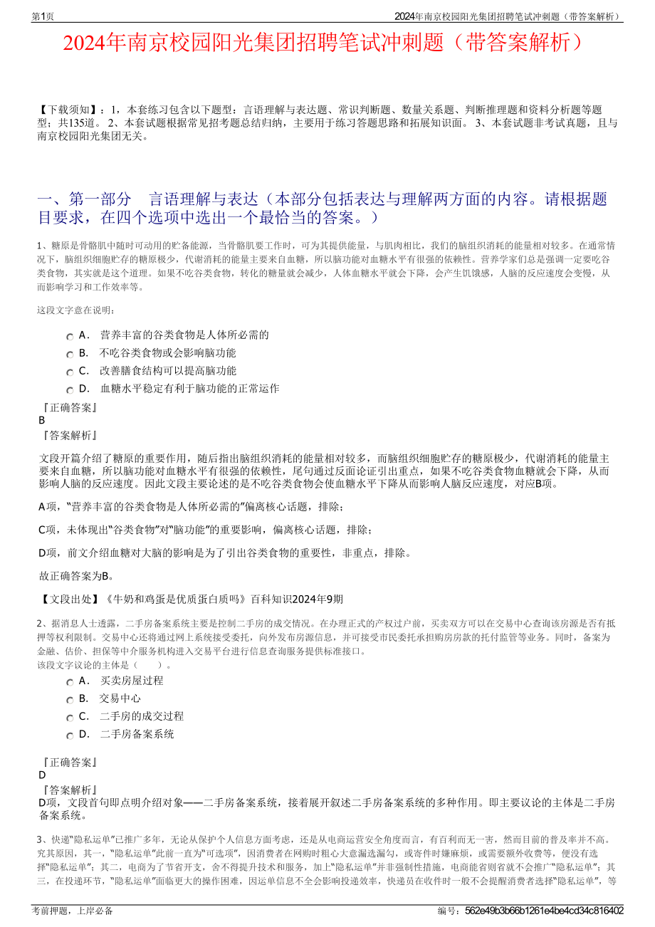 2024年南京校园阳光集团招聘笔试冲刺题（带答案解析）.pdf_第1页